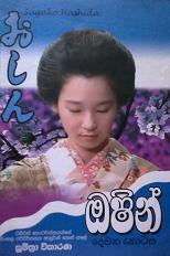 ඔෂින් - දෙවන කොටස (Oshin - Part II)