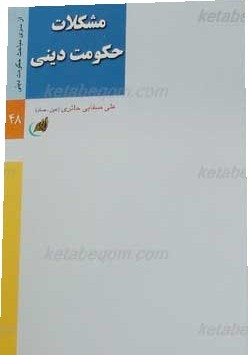مشكلات حكومت دينی (Unknown Binding)