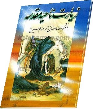 زيارت ناحيه مقدسه (اشكواره امام زمان بر امام حسين عليهماالسلام)‏