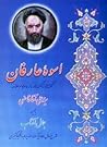 اسوه عارفان (شرح حال علامه میرزا علی آقا قاضی به ضمیمه جمال آفتاب شرح حال مرحوم آیت الله سید عبدالکریم کشمیری)‏
