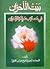 بیت الاحزان (فی مصائب سیّدة النّسوان)‏ by عباس قمی
