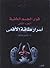 أسرار طاقة الأفعى by ياسر منجي