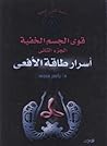 أسرار طاقة الأفعى