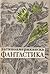 Латиноамериканска фантастика by Фани Наземи