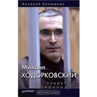Михаил Ходорковский. Узник тишины 2
