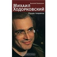Михаил Ходорковский. Узник тишины
