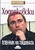 Михаил Ходорковски. Пленник на тишината