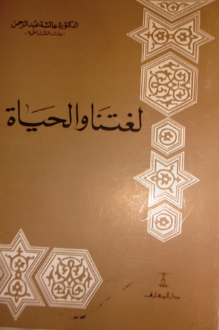 لغتنا والحياة (Paperback)