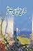 Mata e Jaan Hai Tu / متاعِ جاں ہے تُو by Farhat Ishtiaq
