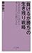 「負けるが勝ち」の生き残り戦略―なぜ自分のことばかり考えるやつは滅びるか (ベスト新書)