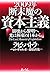 2009年 断末魔の資本主義―崩壊から聡明へ 光は極東...