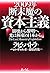 2009年 断末魔の資本主義―崩壊から聡明へ 光は極東の日本から