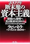2009年 断末魔の資本主義―崩壊から聡明へ 光は極東の日本から 2009年 断末魔の資本主義―崩壊から聡明へ 光は極東の日本から