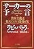 サーカーの予言―資本主義は花火のように爆発する