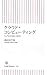 クラウド・コンピューティング ウェブ2.0の先にくるもの (朝日新書)