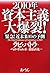 2010年資本主義大爆裂!―緊急!近未来10の予測
