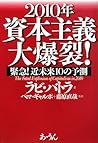 2010年資本主義大爆裂!―緊急!近未来10の予測