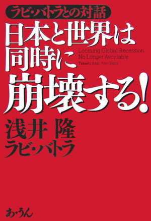 ラビバトラとの対話 日本と世界は同時に崩壊する!