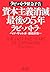 資本主義消滅最後の5年―ラビ・バトラ緊急予告