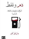 دم و نفط