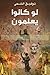 لو كانوا يعلمون