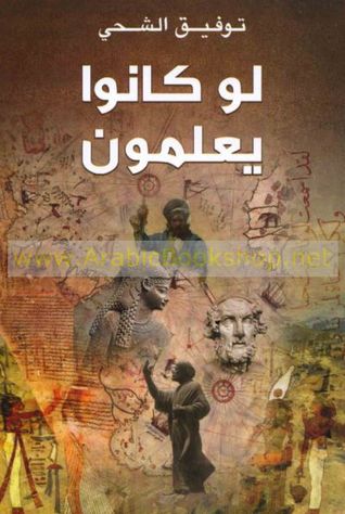 تحميل كتاب لو كانوا يعلمون pdf