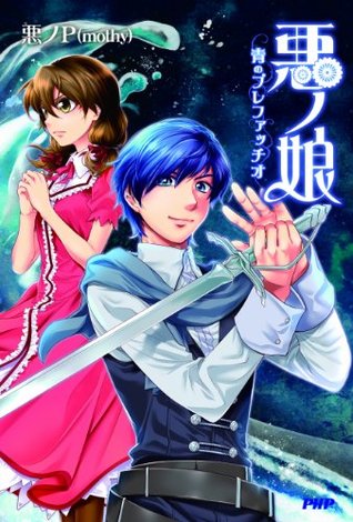 悪ノ娘：青のプレファッチオ [Aku no Musume Ao no Purefatchio]