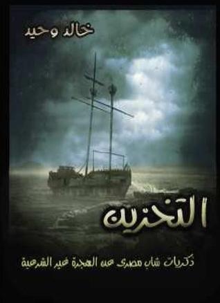 التخزين: ذكريات شاب مصري عن الهجرة غير الشرعية (Paperback)