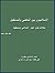 الإسلاميون بين الماضي و المستقبل by نبيل شبيب