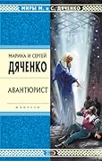Авантюрист