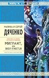 Мигрант, или Brev...