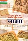 साञ्चा by Anonymous