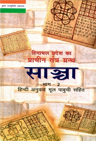 साञ्चा: हिमाचल प्रदेश का प्राचीन तंत्र ग्रन्थ (भाग, #2)