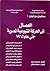 العمال في الحركة الشيوعية حتى عام 1965 by رمسيس لبيب