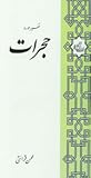 تفسیر سوره حجرات