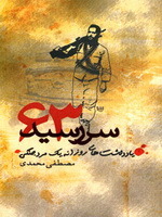 سر رسيد 63 (يادداشت های روزانه يک مرد جنگی)‏