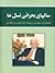 سالهای بحرانی نسل ما (خاطرات رحمت الله مقدم مراغه ای)‏