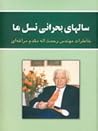 سالهای بحرانی نسل ما (خاطرات رحمت الله مقدم مراغه ای) سالهای بحرانی نسل ما (خاطرات رحمت الله مقدم مراغه ای)