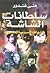 سلطانات الشاشة: رائدات السينما المصرية
