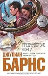 Предчувствие конца
