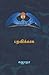 பதவிக்காக [Padhavikaga] by Sujatha