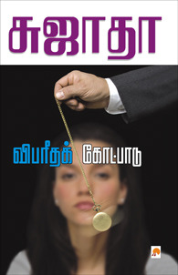விபரீதக் கோட்பாடு [Vibareedha Kotpadu] (Paperback)