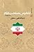  تشخیص مصلحت نظام (از دیدگاه فقهی- حقوقی)‏