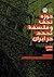حوزه نجف و فلسفه تجدد در ایران by موسی نجفی