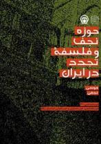 حوزه نجف و فلسفه تجدد در ایران