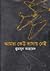 আমরা কেউ বাসায় নেই by Humayun Ahmed