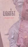 யவனிகா [Yavanika]
