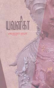 யவனிகா [Yavanika] (Paperback)