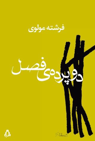 دو پرده‌ی فصل (Paperback)