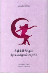 سيدة الغابة: حكايات شعبية سلافية 1